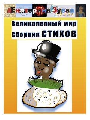 cover image of Великолепный мир. Сборник стихов